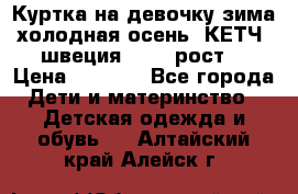 Куртка на девочку зима-холодная осень. КЕТЧ (швеция)92-98 рост  › Цена ­ 2 400 - Все города Дети и материнство » Детская одежда и обувь   . Алтайский край,Алейск г.